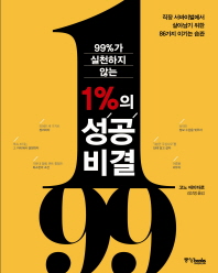 99%가 실천하지 않는 1%의 성공 비결 