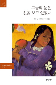 그들의 눈은 신을 보고 있었다 