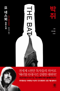 박쥐 -해리 홀레 시리즈 
