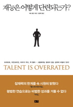 재능은 어떻게 단련되는가 
