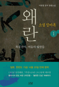 왜란 소설 징비록. 1: 폭풍전야 어둠의 빛깔들 