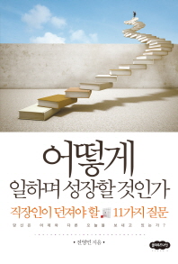 어떻게 일하며 성장할 것인가- 직장인이 던져야 할 11가지 질문 