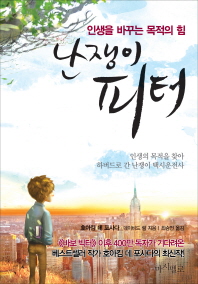 난쟁이 피터 -인생을 바꾼 목적의 힘