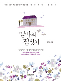 엄마와 집짓기 