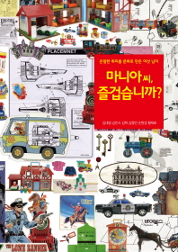 마니아 씨 즐겁습니까 -은밀한 취미를 문화로 만든 여섯 남자