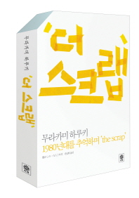 더 스크랩 -1980년대를 추억하며 
