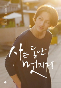 사는 동안 멋지게 -박칼린 에세이 