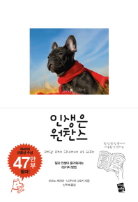 인생은 원찬스 