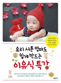 요리 서툰 엄마도 쉽게 만드는 이유식 특강 
