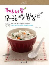 꼭 먹여야 할 12-36개월 밥상 