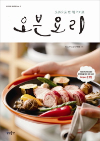 오븐 요리 -오븐으로 밥 해 먹어요