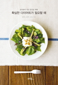 운동량이 적은 당신을 위해 확실한 다이어트가 필요할 때