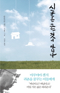 [eBook] 시골은 그런 것이 아니다 