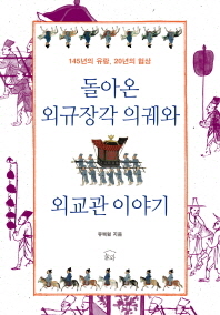 돌아온 외규장각 의궤와 외교관 이야기 