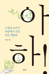 아하 -오강남 교수가 속담에서 건진 작은 깨달음 