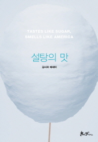 설탕의 맛 -김사과 에세이 