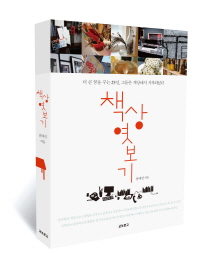 책상 엿보기 -더 큰 꿈을 꾸는 25인 그들은 책상에서 시작되었다 