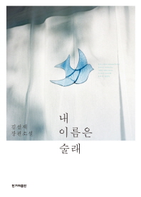 내 이름은 술래