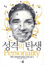 성격의 탄생 