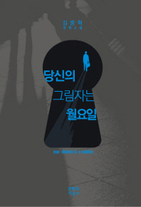 당신의 그림자는 월요일 