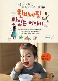 한비네 집 맛있는 이야기 