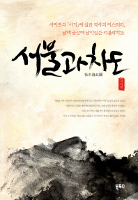 서불과차도-사마천의 사기에 실린 역사의 미스터리 남해 금산에 남아있는 서불과차도
