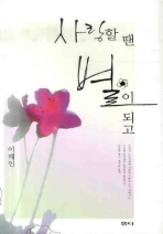 사랑할 땐 별이 되고