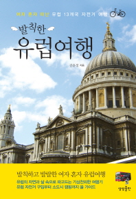 발칙한 유럽여행-여자 혼자 떠난 유럽 13개국 자전거 여행