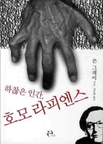 하찮은 인간 호모 라피엔스