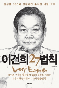  이건희 27법칙-삼성을 300배 성장시킨 숨겨진 비밀 코드