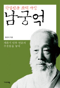 남궁억-황성신문 초대 사장