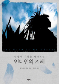 인생과 자연을 바라보는인디언의 지혜