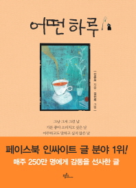 어떤 하루 