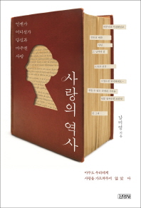 사랑의 역사- 언젠가 어디선가 당신과 마주친 사랑 