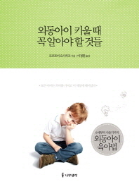 외동아이 키울 때 꼭 알아야 할 것들 