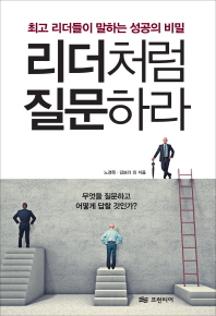 리더처럼 질문하라 -최고 리더들이 말하는 성공의 비밀