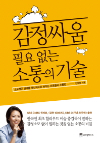감정싸움 필요 없는 소통의 기술 
