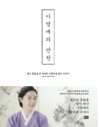 이영애의 만찬 -한식 문화로 본 우리의 아름다운 음식 이야기 