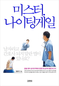 미스터 나이팅게일 