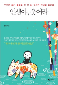 인생아 웃어라 -웃으면 화가 풀리고 한 번 더 웃으면 인생이 풀린다 