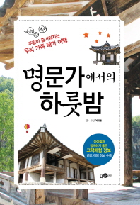 명문가에서의 하룻밤- 주말이 즐거워지는 우리 가족 테마 여행 