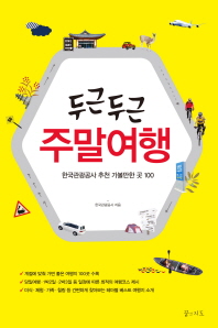 두근두근 주말여행- 한국관광공사 추천 가볼만한 곳 100 