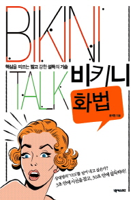 비키니 화법 -핵심을 찌르는 짧고 강한 설득의 기술 