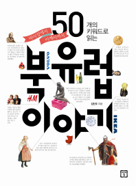 50개의 키워드로 읽는북유럽 이야기-바이킹에서 이케아까지