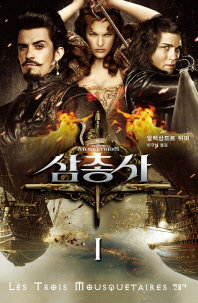 삼총사 1