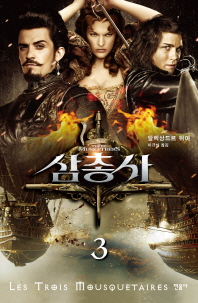 삼총사 3