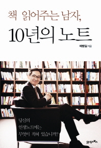 책 읽어주는 남자, 10년의 노트 