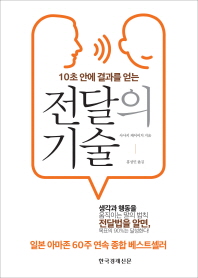 10초 안에 결과를 얻는 전달의 기술