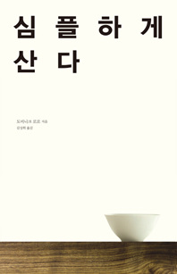 [eBook] 심플하게 산다