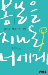 봄날을 지나는 너에게 -인생에 대한 짧은 문답 